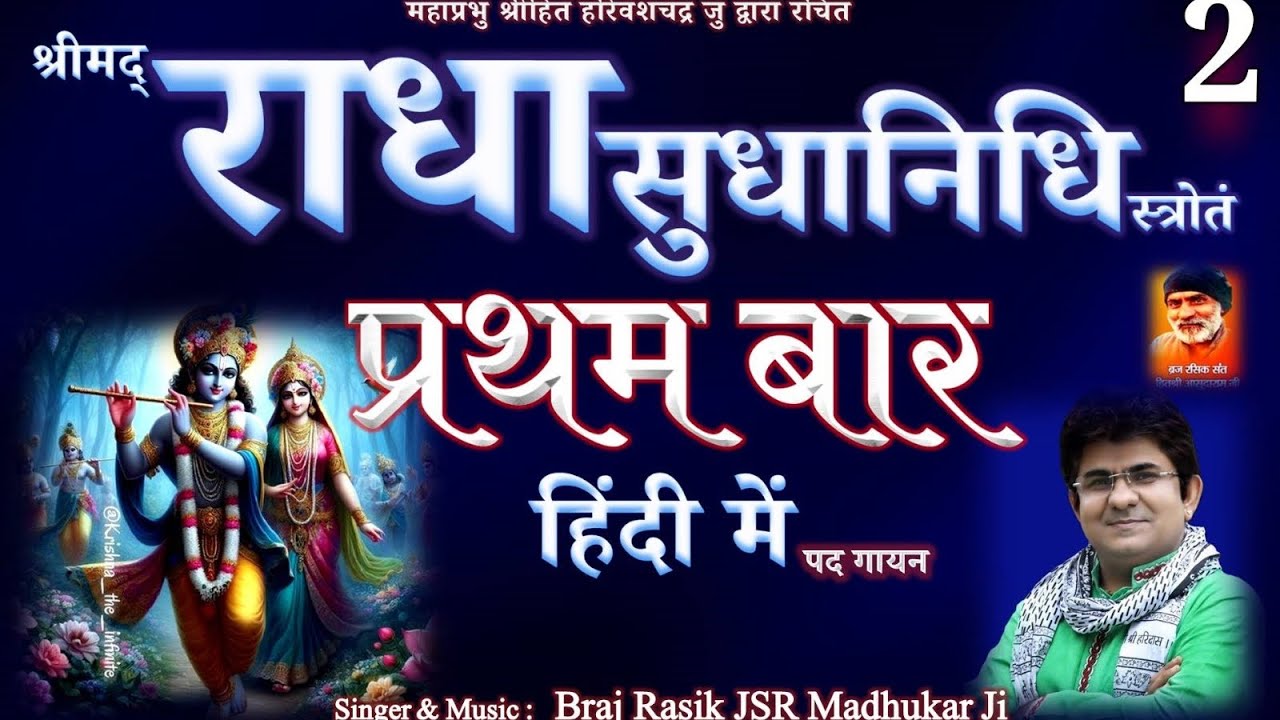 Shri RadhasudhanidhiFirst TimeHindi Pad GayanJSR MADHUKARHIT HARIVANSHRADHA KRISHNA BHAJANVRINDAVAN