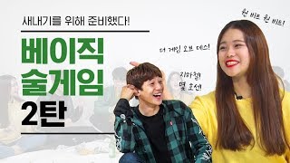 [술게임] 20학번 새내기를 위해 준비했다! 