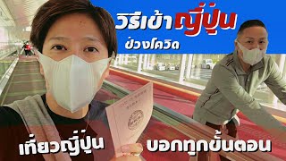 เที่ยวญี่ปุ่น  วิธีการเข้าญี่ปุ่นช่วงโควิด ขอวีซ่าญี่ปุ่น | kinyuud