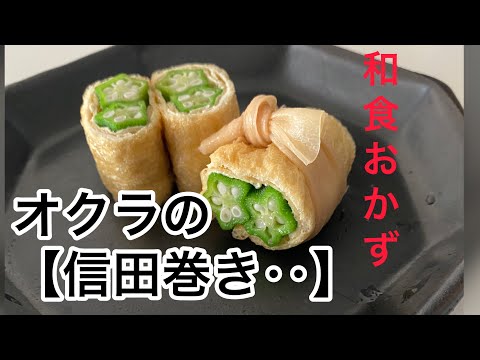 【オクラの信田巻き‥】‥たっぷり出汁の染み込んだ《和風おかず》‥‥作り方