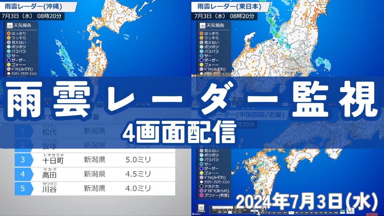 雨雲レーダー ライブ】東北日本海側や新潟は激しい雨のおそれ 4画面