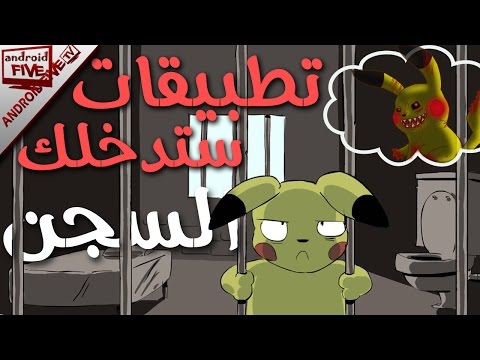 هذه التطبيقات من أندرويد قد تدخلك السجن! هذه التطبيقات من أندرويد قد تدخلك السجن!