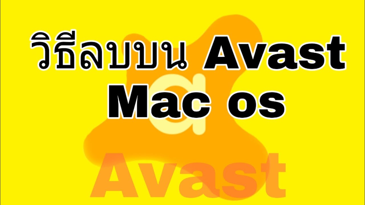 ลบ avast 2022 วิธีลบโปรแกรม Avast ออกจาก Mac os ลงแล้วลบไม่ได้ต้องใช้วิธีนี้