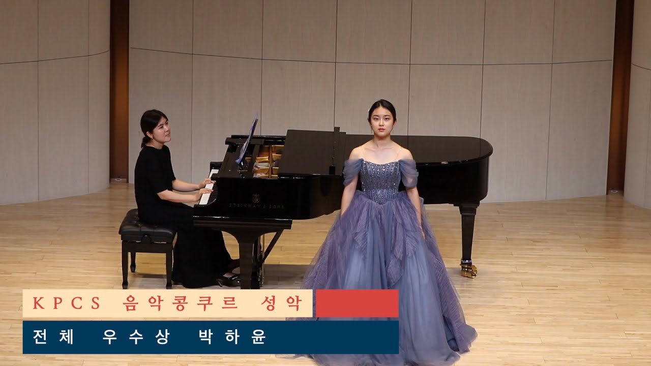 2024 제4회 KPCS 콩쿠르 성악 부문 전체 우수상 | 박하윤