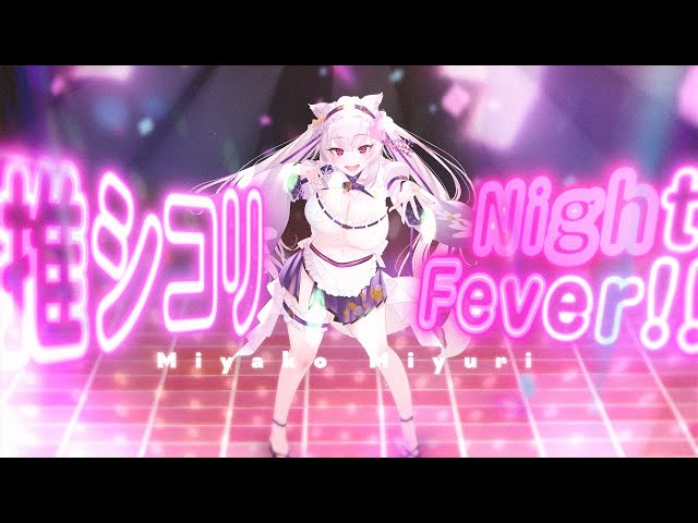 【オリジナル楽曲】推シコリNight Fever!!【都みゆり】