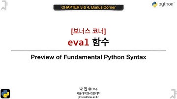 파이썬 기초] 03&04-08 eval 함수 | 박진수 SNU IDSLab