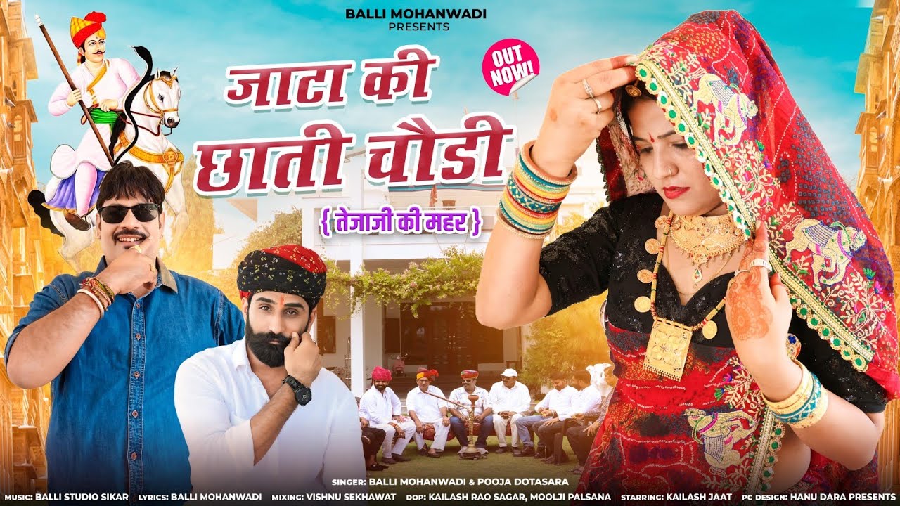 Jata Ki Chhati Chodi!!जाटा की छाती चौड़ी!!Choudhary Song!!Balli Mohanwadi,Pooja Dotasara New Song2024