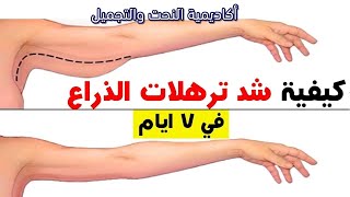 ترهل الذراعين والتخلص منه