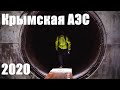 Крымская АЭС, 2020. Документальный фильм. #аэс #крым #казантип