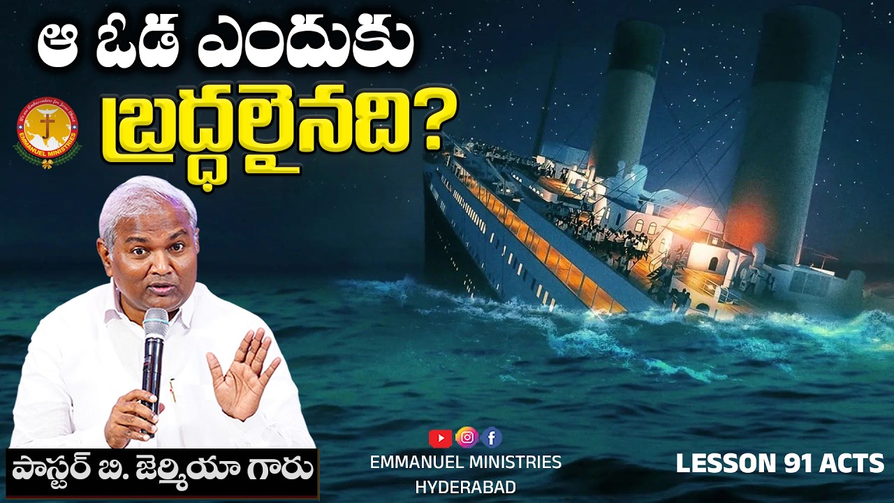 ఆ ఓడ ఎందుకు బద్ధలైనది?|LESSON 91 ACTS|అద్భుతమైన సందేశం|Pas B.Jeremiah|EmmanuelMinistriesHyderbad