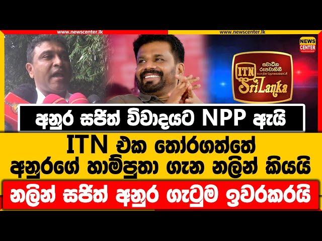 අනුර සජිත් විවාදයට ඇයි ITN එක තෝරගත්තේ | අනුරගේ හාම්පුතා ගැන කියයි | නලින් සජිත් අනුර ගැටුම ඉවරකරයි class=