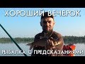 ХОРОШИЙ ВЕЧЕРОК / РЫБАЛКА С ПРЕДСКАЗАНИЯМИ