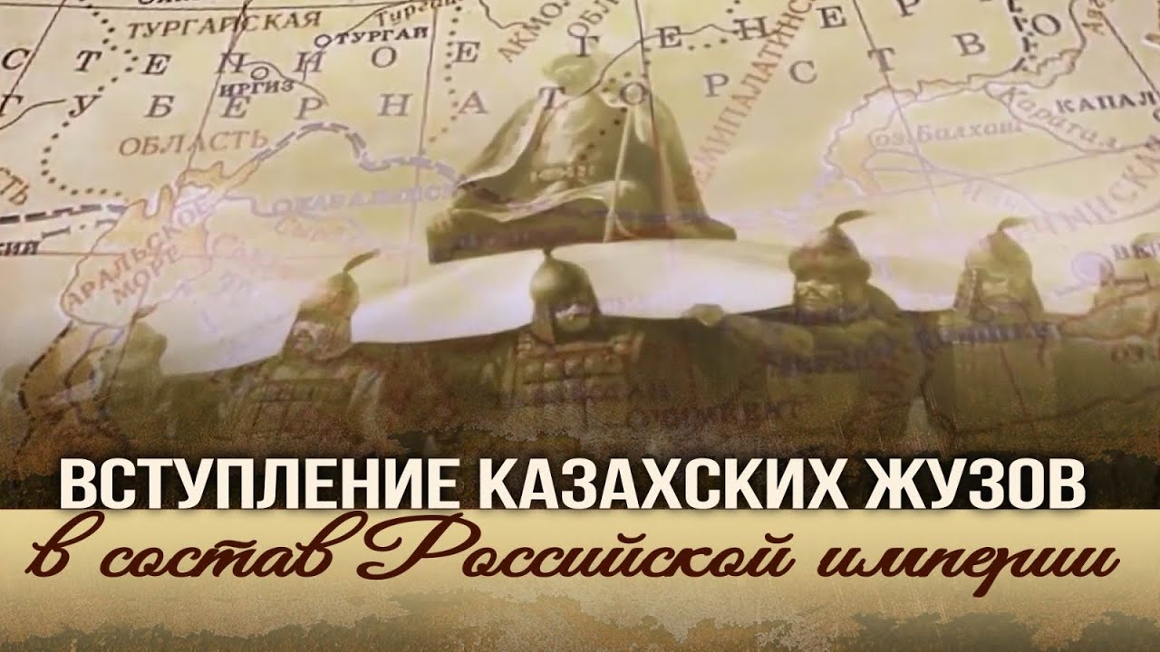 Вступление казахских жузов в состав Российской империи - YouTube
