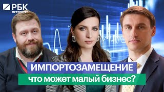 Импортозамещение: что может малый бизнес | Public talk РБК Петербург