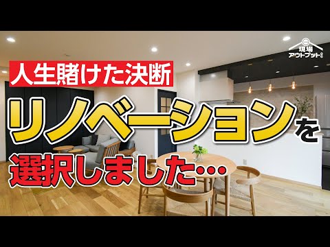 【人生賭けた決断】築21年マンション全面リノベーションでお家も人生も新しく生まれ変わる!