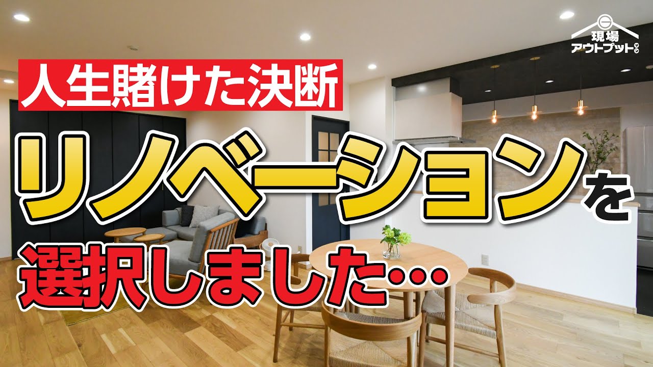 【人生賭けた決断】築21年マンション全面リノベーションでお家も人生も新しく生まれ変わる!