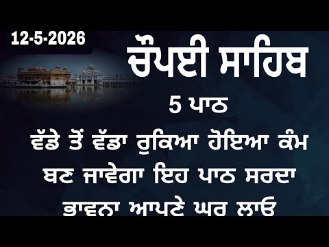 Chaupai Sahib | Chaupai Sahib Path | Chopai Sahib path | chopai sahib | ਚੌਪਈ ਸਾਹਿਬ ਪਾਠ | 12-5-2026