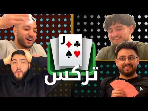 ت لعبة تركس شدة عالواقع مع الشباب    