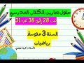 حلول تمارين الكتاب المدرسي للسنة الثالثة متوسط رياضيات الصفحة 31 (من 28 إلى 38)