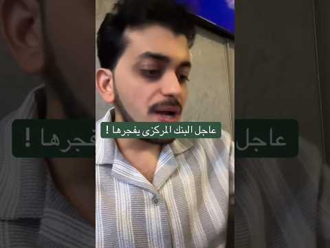 عاجل البنك المركزي يفجرها