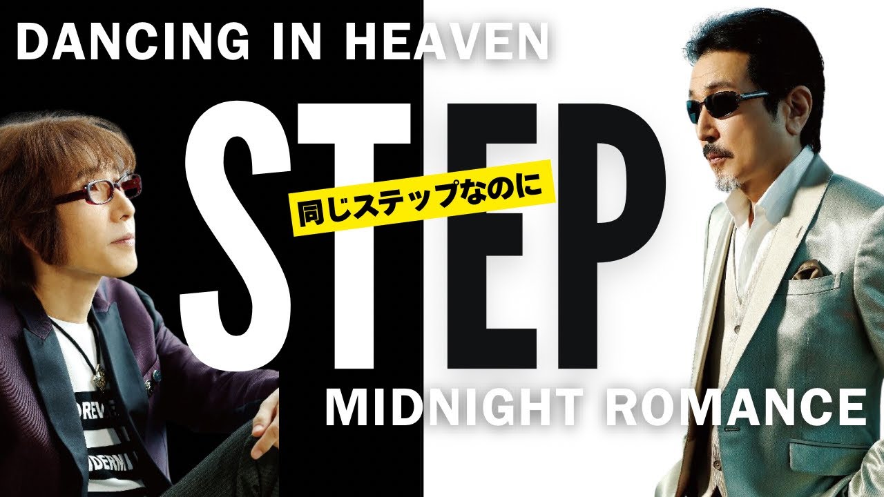 同じ“ステップ”でも…全然違う‼️Dancing in Heavenと真夜中のロマンス