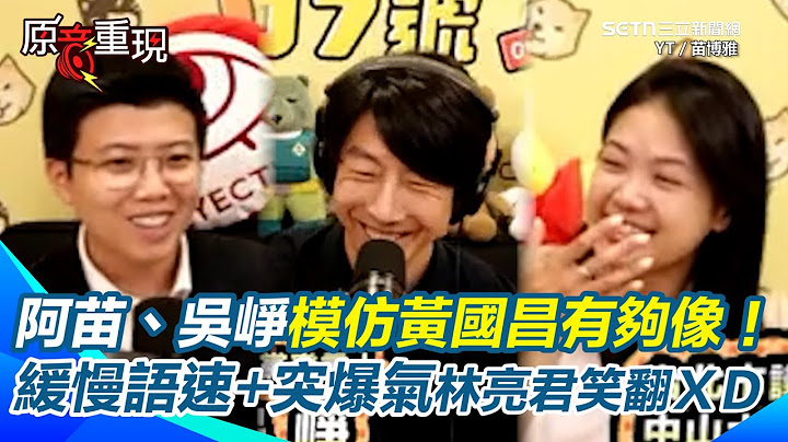 【#原音重現】苗博雅、吳崢模仿黃國昌有夠像！阿苗直指國家需要「批判性思考」而非抱怨！說不出立場與作法就如同2歲小孩...暗酸藍白：對國家毫無幫助｜三立新聞網 SETN.com