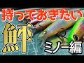 釣果があがるヒラメルアー「ミノー編」