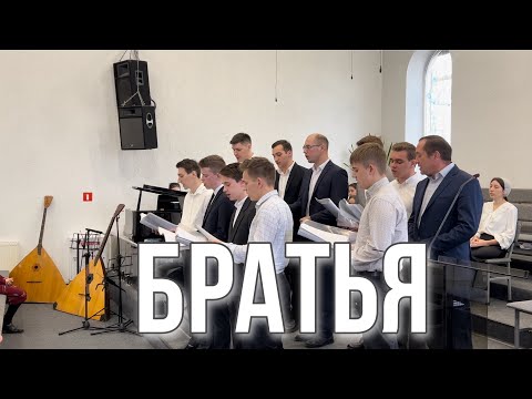 День за днём незаметно для нас | братья | христианский псалом