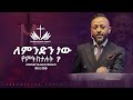 ለምንድን ነው የምትከተሉት በነብይ ጥላሁን ፀጋዬ PROPHET TILAHUN TSEGAYE 2025