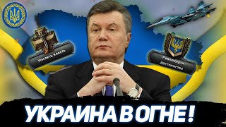 ВОЙНА В УКРАИНЕ! СОВРЕМЕННАЯ УКРАИНА ВИКТОРА ЯНУКОВИЧА В HEARTS OF IRON 4 MILLENNIUM DAWN