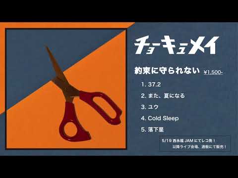 「約束に守られない」 トレーラー / チョーキューメイ