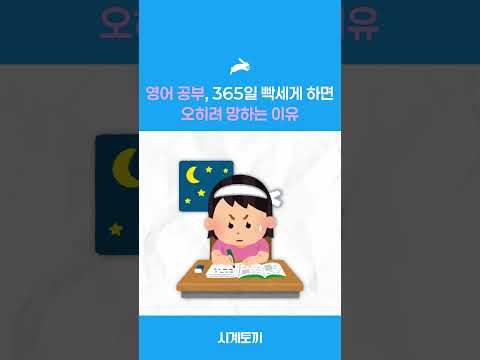 영어 공부, 365일 빡세게 하면 오히려 망하는 이유 #shorts
