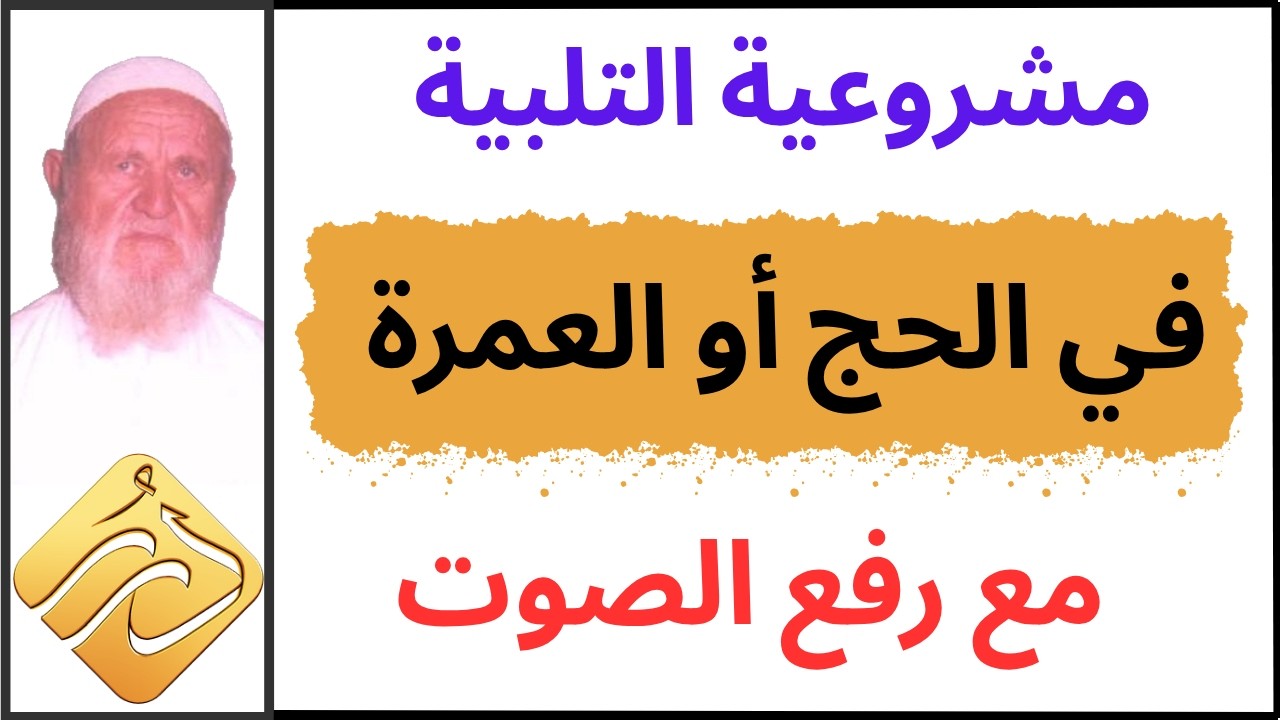 الشيخ الألباني مشروعية التلبية في الحج أو العمرة مع رفع الصوت