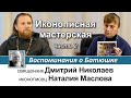 Наталия Маслова. Иконописная мастерская. Воспоминания о Батюшке. Часть II