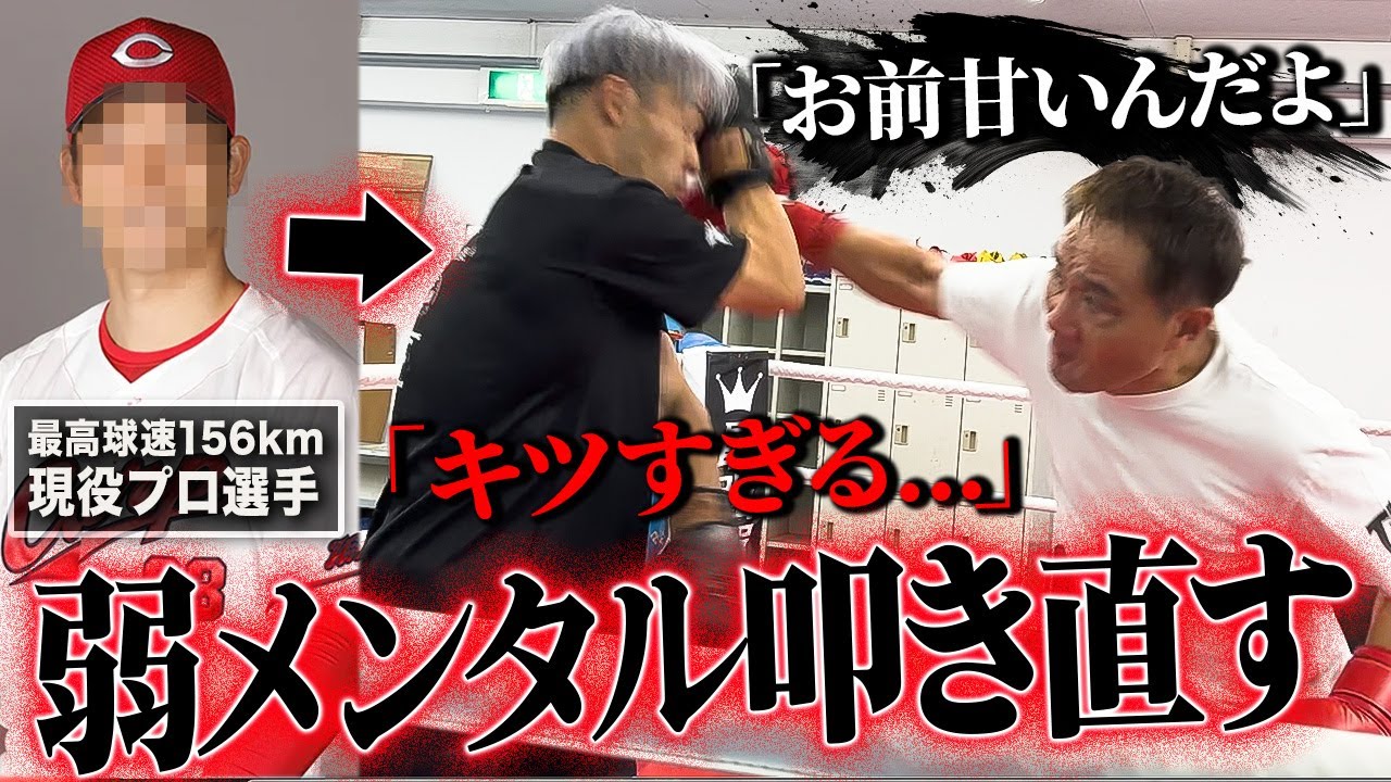 【現役プロ登場】球団戦力外通告!?弱メンタルを竹原が徹底的に叩きのめす!