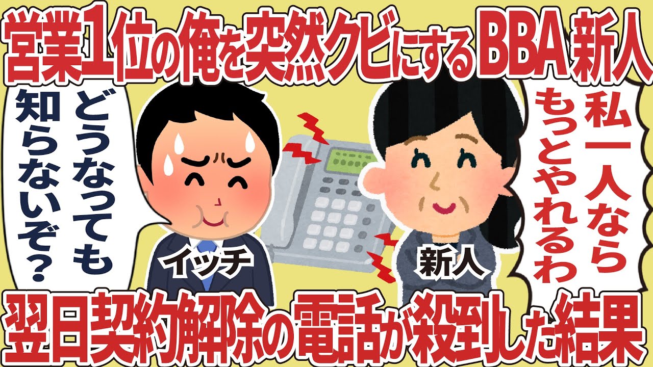 営業１位の俺を突然クビにするBBA新人、翌日契約解除の電話が殺到した結果【2ch仕事スレ】