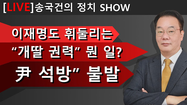 ★이재명도 휘둘리는 “개딸 권력” 뭔 일? ★“尹 석방” 갈림길