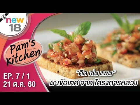 ปลาเทราต์สารพัดผัก | EP. 7/1 | Pam's Kitchen | 21 ต.ค. 60 | new18 | ช่อง 18