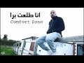 ممكن تضيع عمرك كلو فى Comfort Zone