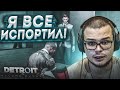 ЧТО Я НАТВОРИЛ?! Я НАСТОЛЬКО В ШОКЕ ОТ ЭТОЙ ИГРЫ, ЧТО... (ПРОХОЖДЕНИЕ Detroit: Become Human #4)