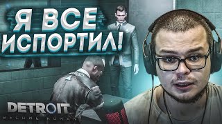 ЧТО Я НАТВОРИЛ?! Я НАСТОЛЬКО В ШОКЕ ОТ ЭТОЙ ИГРЫ, ЧТО... (ПРОХОЖДЕНИЕ Detroit: Become Human #4)