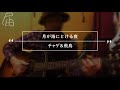 #4 月が海にとける夜/チャゲ&飛鳥 【Chageに届け】