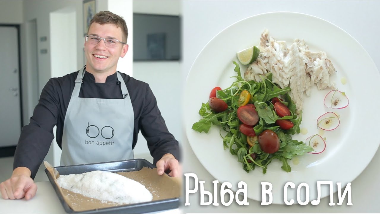 Рыба в соли [Рецепты Bon Appetit]