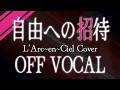 【OFFVOCAL】自由への招待【L'Arc-en-Ciel】
