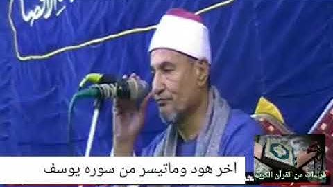 تلاوه طيبه من سوره هود وماتيسر من سوره يوسف للشيخ محمد عبدالوهاب الطنطاوى رحمه الله