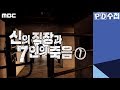 신의 직장과 7인의 죽음 전반부 - PD수첩 (2월18일 화 방송)