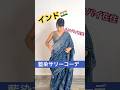 【衝撃】インドの伝統服が「大人のデート服」に激変！藍染サリーの美しさが予想外すぎた…