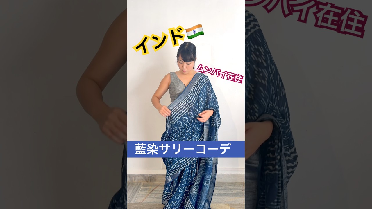 【衝撃】インドの伝統服が「大人のデート服」に激変！藍染サリーの美しさが予想外すぎた…