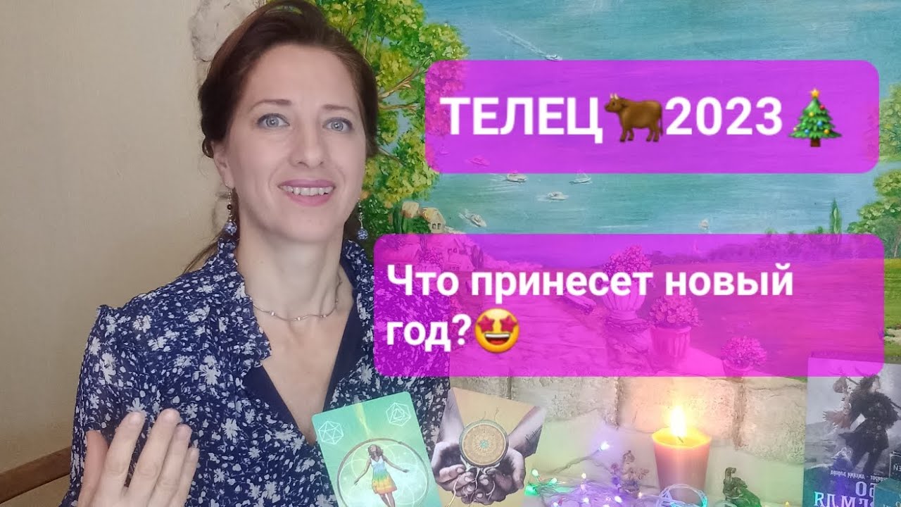 Гороскоп Телец На 2023 Бесплатно
