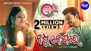 Badhu Beshare | ବଧୂ ବେଶରେ | Official Video | Rupa & Pintu, Humane Sagar, Nibedan | Sidharth Music